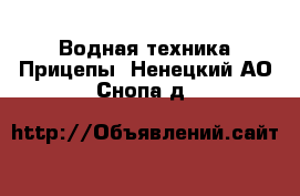 Водная техника Прицепы. Ненецкий АО,Снопа д.